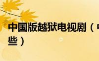 中国版越狱电视剧（中国版的越狱电视剧有哪些）