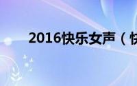 2016快乐女声（快乐女声十强名单）
