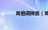耸组词拼音（耸的组词是什么）