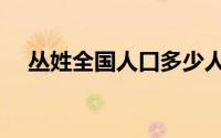 丛姓全国人口多少人（丛姓全国多少人）