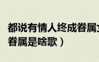 都说有情人终成眷属女歌手（都说有情人终成眷属是啥歌）
