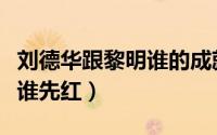 刘德华跟黎明谁的成就高（刘德华和黎明当年谁先红）