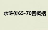 水浒传65-70回概括（水浒传第65回概括）