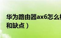 华为路由器ax6怎么样（华为路由器ax6优点和缺点）