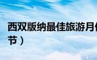 西双版纳最佳旅游月份（西双版纳最佳旅游季节）