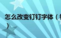 怎么改变钉钉字体（钉钉的字体怎么调成楷体）
