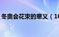 冬奥会花束的意义（10瓶旺仔牛奶花束意义）