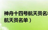神舟十四号航天员名单公布（神舟十四号三名航天员名单）