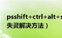 psshift+ctrl+alt+s快捷键失灵（右shift键失灵解决方法）