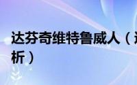 达芬奇维特鲁威人（达芬奇维特鲁威人形象赏析）