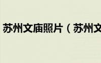 苏州文庙照片（苏州文庙什么时间对外开放）