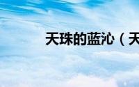 天珠的蓝沁（天珠蓝沁好不好）