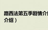 路西法第五季剧情介绍（最强大脑第五季出场介绍）