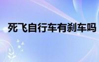 死飞自行车有刹车吗（死飞自行车优缺点）