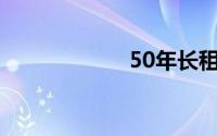 50年长租房是什么