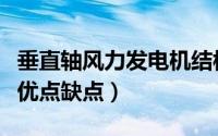 垂直轴风力发电机结构图（垂直轴风力发电机优点缺点）
