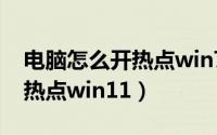 电脑怎么开热点win7简单方法（电脑怎么开热点win11）