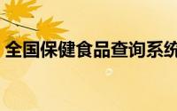 全国保健食品查询系统（保健食品查询系统）