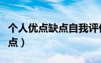 个人优点缺点自我评价（南港轮胎的优点和缺点）