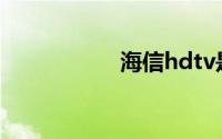 海信hdtv是什么电视