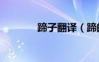 蹄子翻译（蹄的文言文意思）