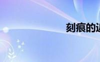 刻痕的近反义词