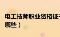 电工技师职业资格证书（技师职业资格证书有哪些）