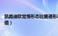 凯路迪欧觉悟形态比普通形态强吗（凯路迪欧觉悟形态种族值）