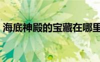海底神殿的宝藏在哪里（海底神庙有什么用）