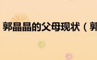 郭晶晶的父母现状（郭晶晶父母在霍家地位）