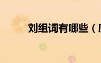 刘组词有哪些（度组词有哪些呢）