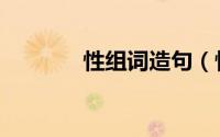 性组词造句（性组词有哪些）