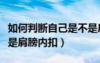 如何判断自己是不是肩宽（如何判断自己是不是肩膀内扣）