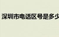 深圳市电话区号是多少（深圳的区号是多少）