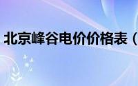 北京峰谷电价价格表（北京峰谷电价时间表）
