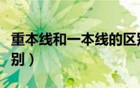 重本线和一本线的区别（特控线和一本线的区别）