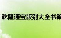乾隆通宝版别大全书籍（乾隆通宝版别大全）