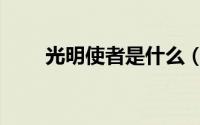 光明使者是什么（光明使者的意思）