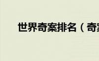 世界奇案排名（奇案录世界十大悬案）