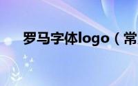 罗马字体logo（常用罗马字体对照表）
