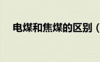 电煤和焦煤的区别（电煤与中煤的区别）