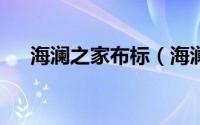 海澜之家布标（海澜之家blx什么意思）
