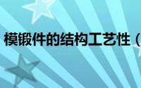 模锻件的结构工艺性（模锻件和模压件区别）