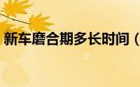 新车磨合期多长时间（恋爱磨合期多长时间）