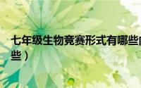 七年级生物竞赛形式有哪些内容（七年级生物竞赛形式有哪些）