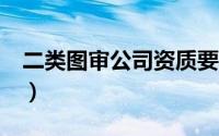 二类图审公司资质要求（e路通是干什么用的）