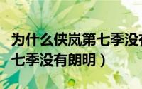 为什么侠岚第七季没有朗明了（为什么侠岚第七季没有朗明）