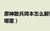 原神散兵周本怎么解锁（原神散兵周本在地图哪里）