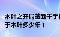 木叶之开局签到千手柱间木遁（千手绳树出生于木叶多少年）