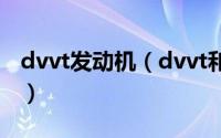 dvvt发动机（dvvt和vvt-i的发动机哪个更好）